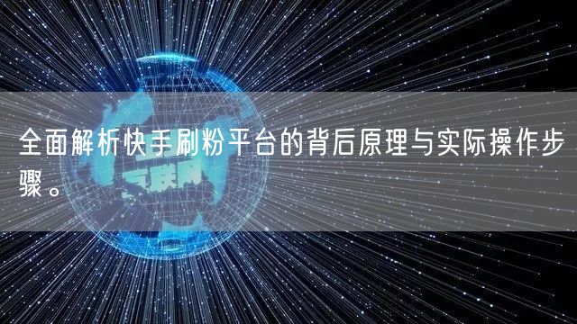 全面解析快手刷粉平台的背后原理与实际操作步骤。