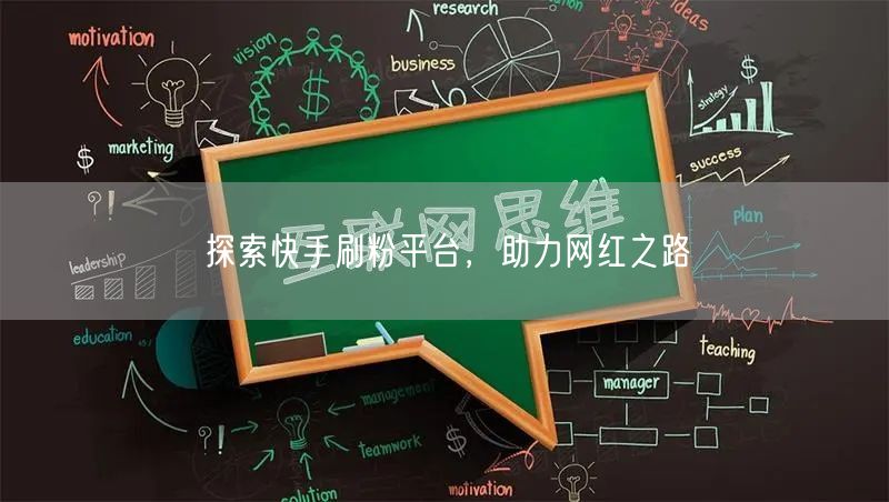 探索快手刷粉平台，助力网红之路