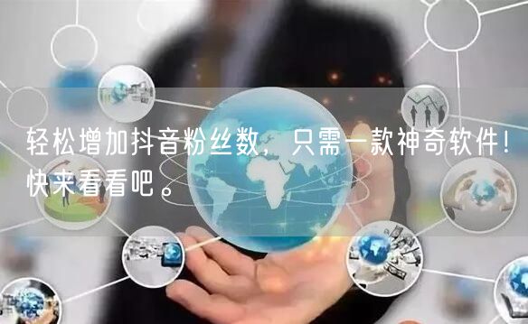 轻松增加抖音粉丝数，只需一款神奇软件！快来看看吧。