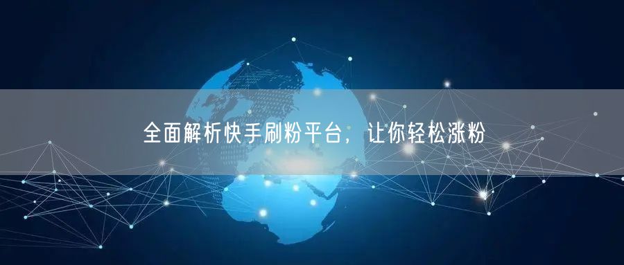 全面解析快手刷粉平台，让你轻松涨粉