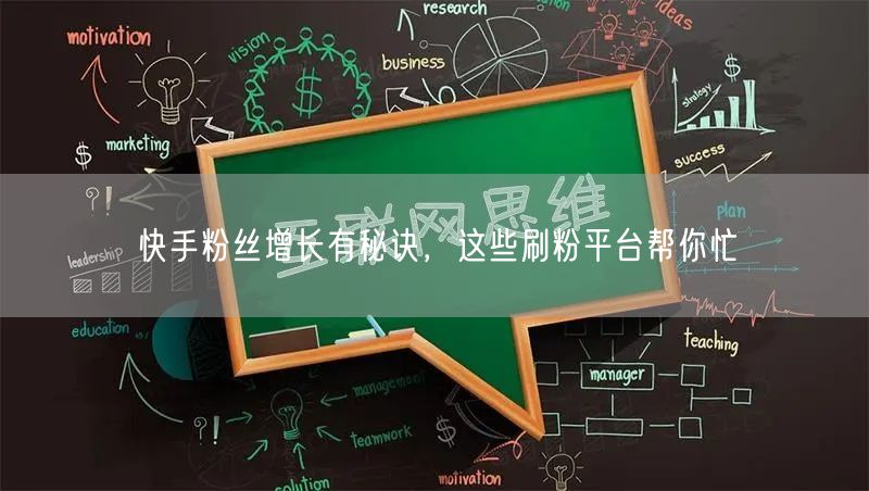 快手粉丝增长有秘诀，这些刷粉平台帮你忙