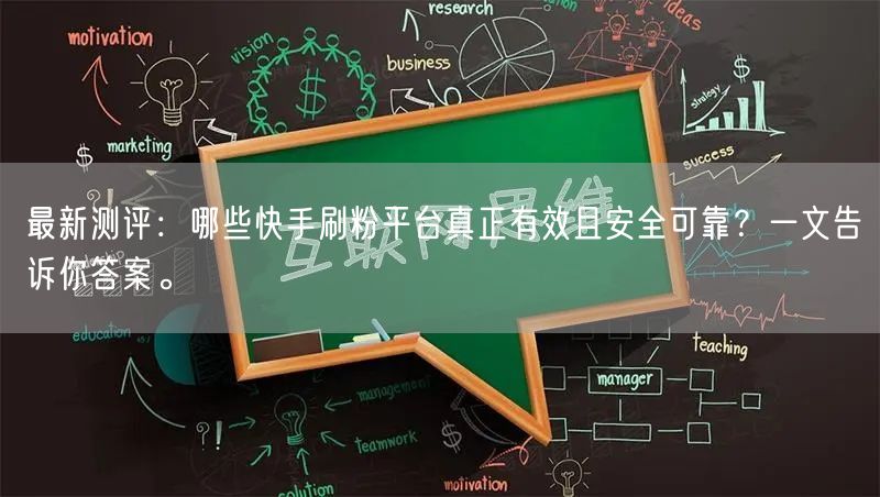 最新测评：哪些快手刷粉平台真正有效且安全可靠？一文告诉你答案。