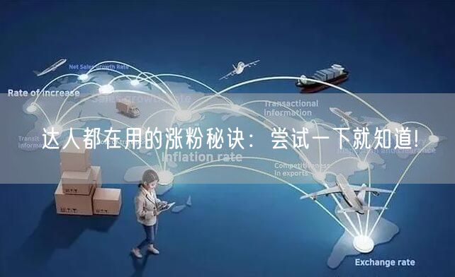 达人都在用的涨粉秘诀：尝试一下就知道!