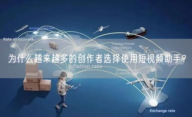 为什么越来越多的创作者选择使用短视频助手？
