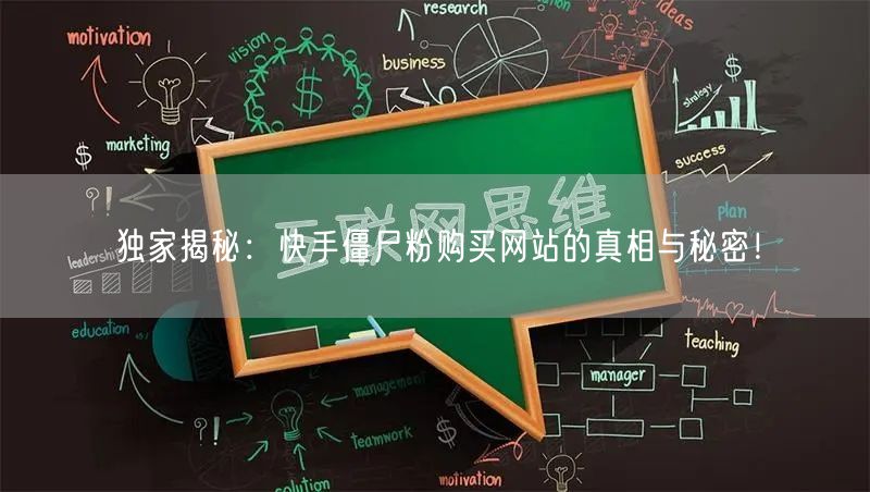 独家揭秘：快手僵尸粉购买网站的真相与秘密！