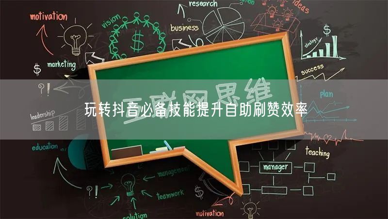 玩转抖音必备技能提升自助刷赞效率
