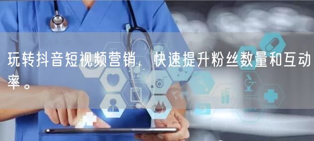 玩转抖音短视频营销，快速提升粉丝数量和互动率。