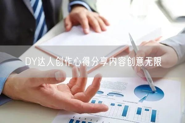 DY达人创作心得分享内容创意无限
