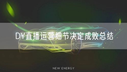 DY直播运营细节决定成败总结