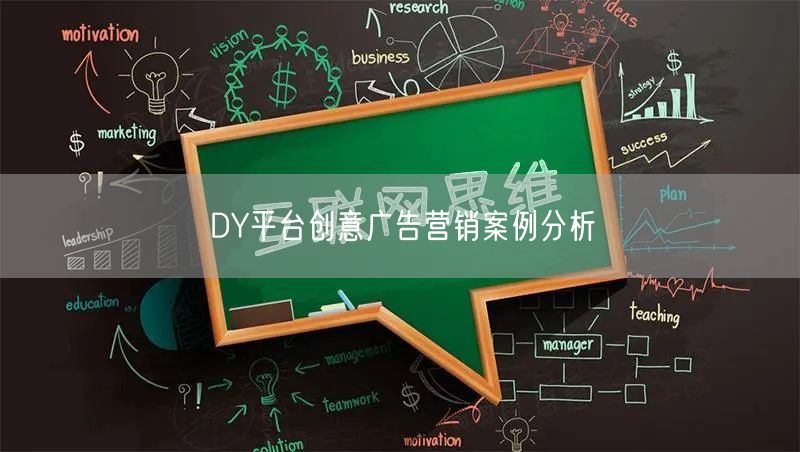 DY平台创意广告营销案例分析