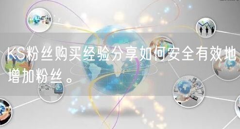 KS粉丝购买经验分享如何安全有效地增加粉丝。