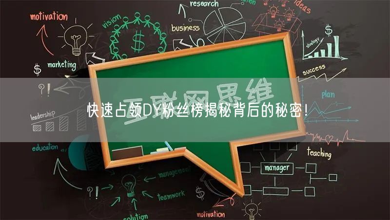 快速占领DY粉丝榜揭秘背后的秘密！