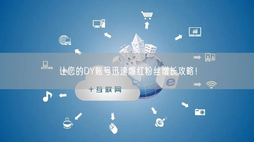 让您的DY账号迅速爆红粉丝增长攻略！
