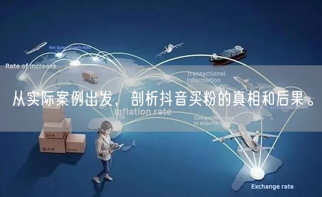 从实际案例出发，剖析抖音买粉的真相和后果。