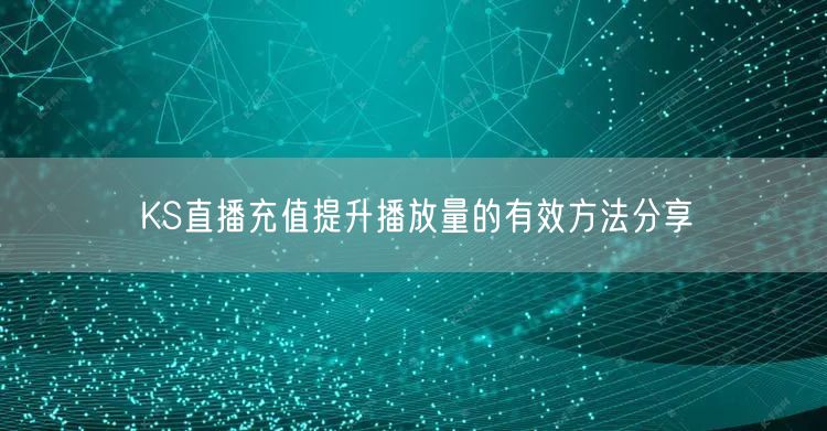 KS直播充值提升播放量的有效方法分享