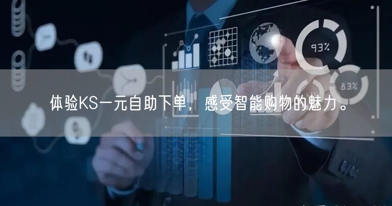 体验KS一元自助下单，感受智能购物的魅力。