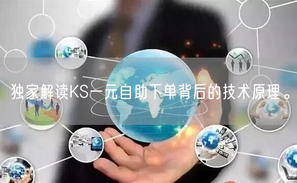 独家解读KS一元自助下单背后的技术原理。