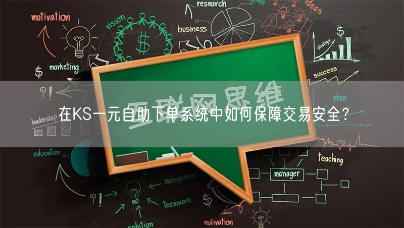 在KS一元自助下单系统中如何保障交易安全？
