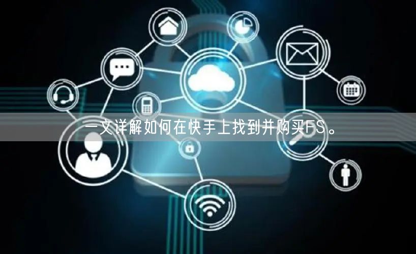 一文详解如何在快手上找到并购买FS。