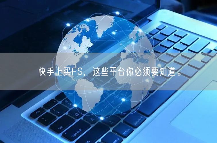 快手上买FS，这些平台你必须要知道。