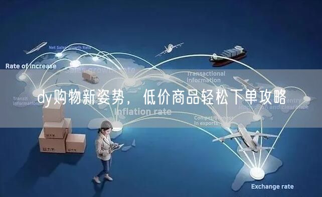 dy购物新姿势，低价商品轻松下单攻略