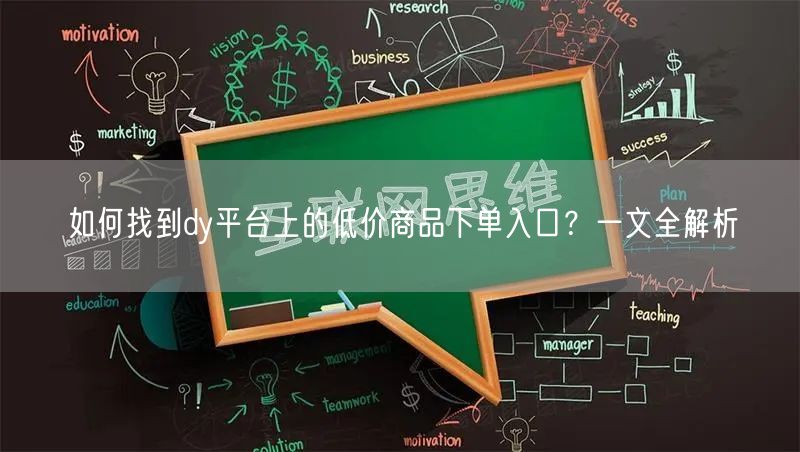 如何找到dy平台上的低价商品下单入口？一文全解析