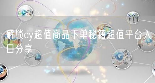 解锁dy超值商品下单秘籍超值平台入口分享