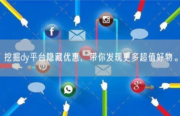 挖掘dy平台隐藏优惠，带你发现更多超值好物。