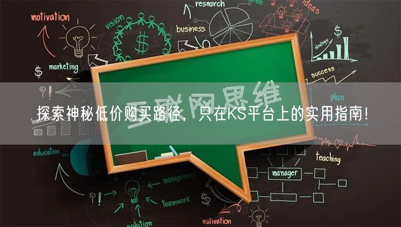 探索神秘低价购买路径，只在KS平台上的实用指南！