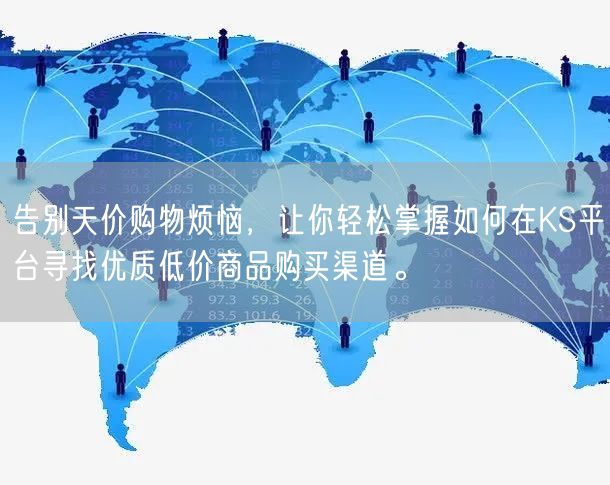 告别天价购物烦恼，让你轻松掌握如何在KS平台寻找优质低价商品购买渠道。