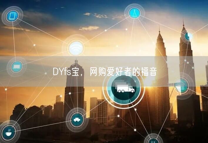 DYfs宝，网购爱好者的福音