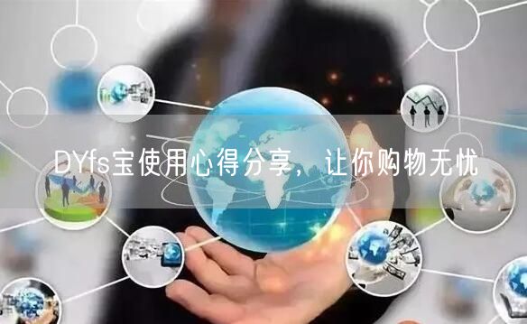 DYfs宝使用心得分享，让你购物无忧