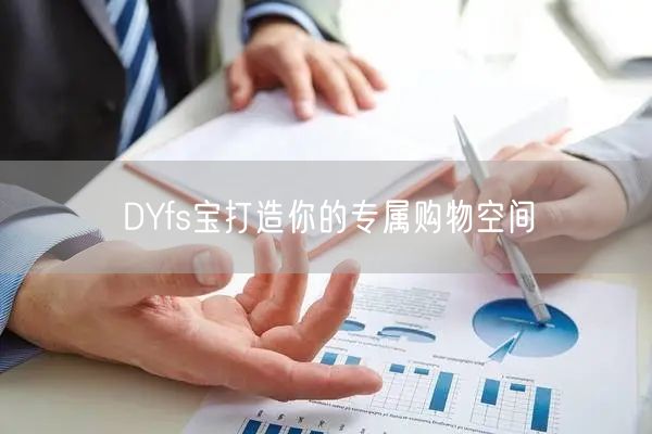DYfs宝打造你的专属购物空间