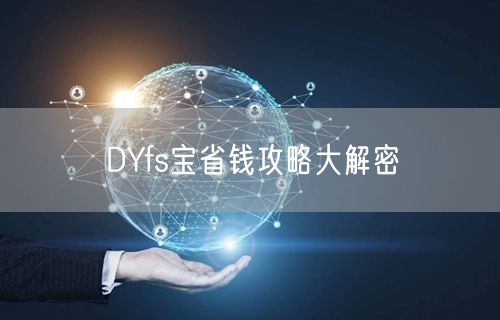 DYfs宝省钱攻略大解密