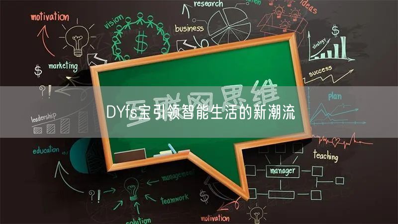 DYfs宝引领智能生活的新潮流