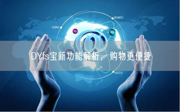 DYfs宝新功能解析，购物更便捷