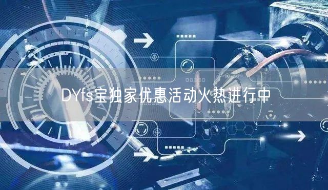 DYfs宝独家优惠活动火热进行中