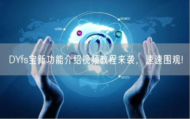DYfs宝新功能介绍视频教程来袭，速速围观!