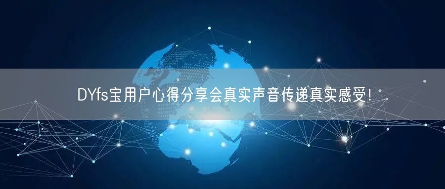 DYfs宝用户心得分享会真实声音传递真实感受！