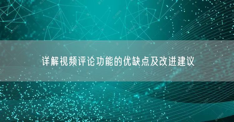 详解视频评论功能的优缺点及改进建议