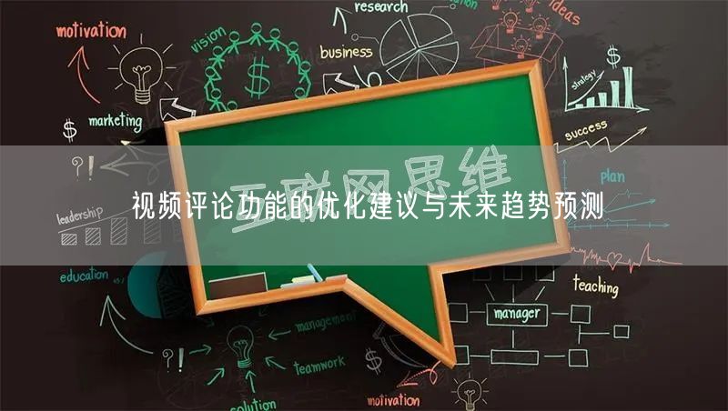 视频评论功能的优化建议与未来趋势预测