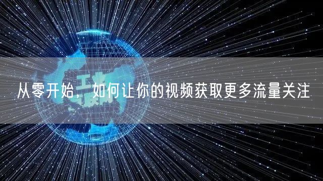 从零开始，如何让你的视频获取更多流量关注
