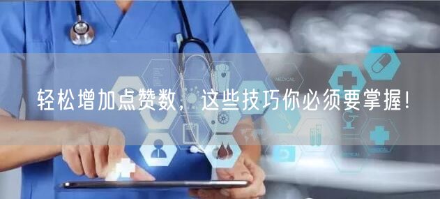 轻松增加点赞数，这些技巧你必须要掌握！