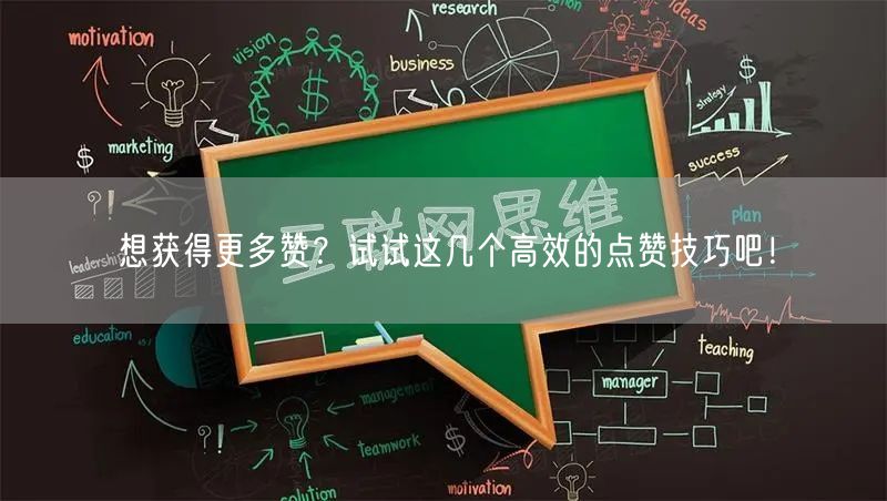 想获得更多赞？试试这几个高效的点赞技巧吧！