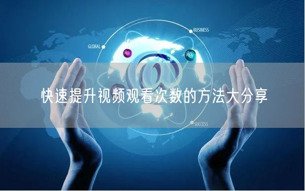 快速提升视频观看次数的方法大分享