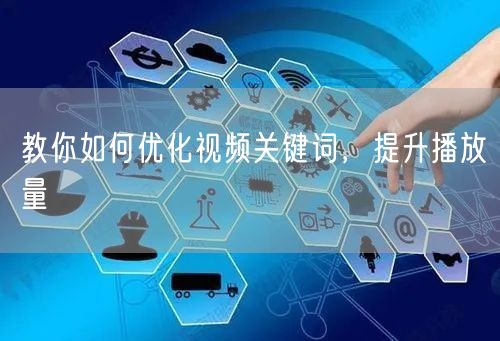 教你如何优化视频关键词，提升播放量