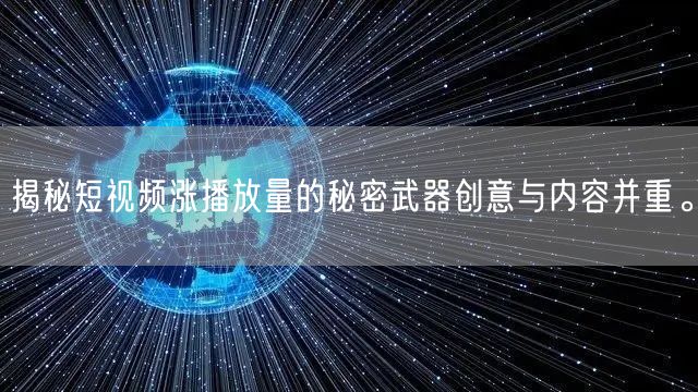 揭秘短视频涨播放量的秘密武器创意与内容并重。