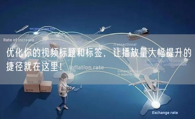 优化你的视频标题和标签，让播放量大幅提升的捷径就在这里！