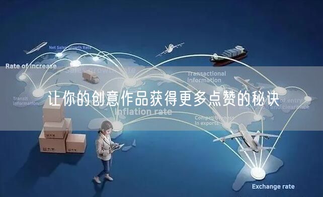 让你的创意作品获得更多点赞的秘诀