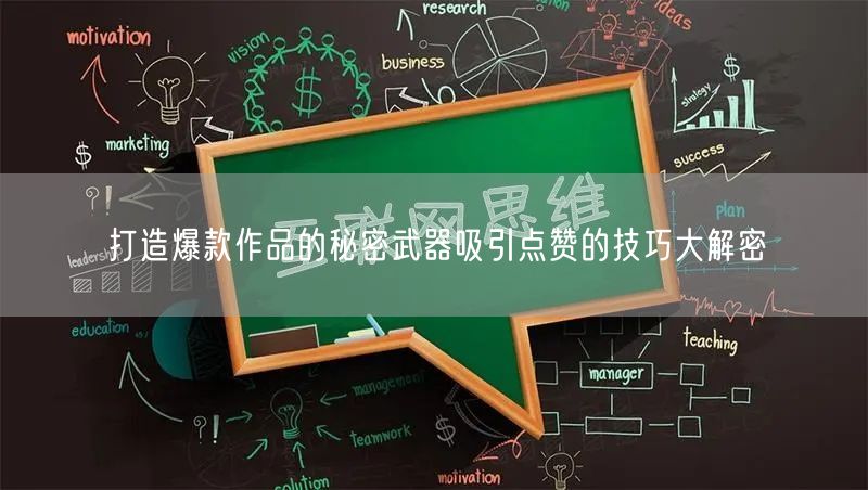 打造爆款作品的秘密武器吸引点赞的技巧大解密